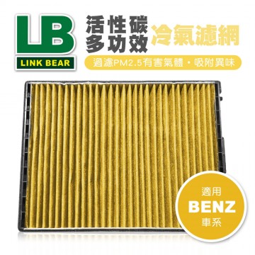 LINK領格 活性碳多功效車用冷氣濾網(黃) (適用BENZ等車系)