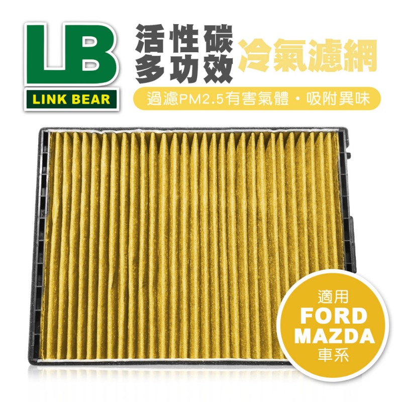 LINK領格 活性碳多功效車用冷氣濾網(黃) (適用FORD FiestaⅥ、MAZDA 2等車系)