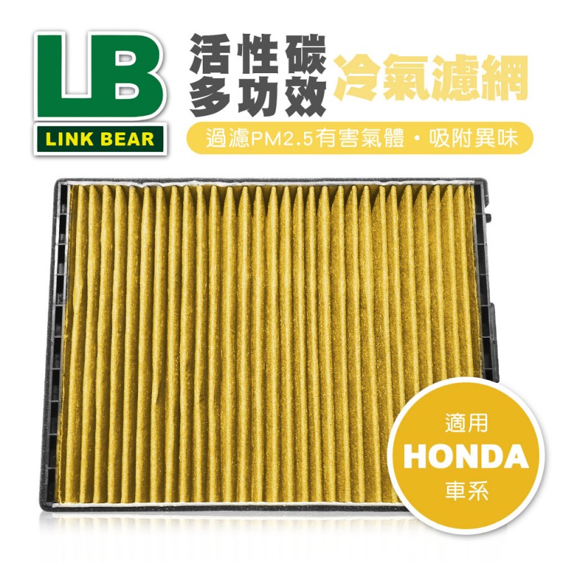 LINK領格 活性碳多功效車用冷氣濾網(黃) (適用HONDA CRV Ⅱ等車系)