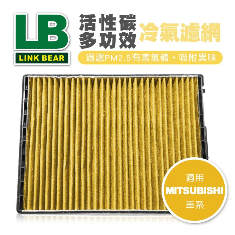 LINK領格 活性碳多功效車用冷氣濾網(黃) (適用MITSUBISHI Lancer Ⅶ等車系)