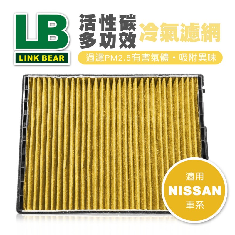 LINK領格 活性碳多功效車用冷氣濾網(黃) (適用NISSAN Cefiro等車系)