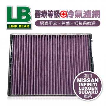 LINK領格 醫療等級⊕多效車用冷氣濾網(紫) (適用NISSAN Murano、INFINITI FX、 LUXGEN M7、SUBARU Forester II等車系)