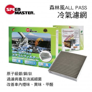 SPEED MASTER速馬力 森林風ALL PASS汽車冷氣濾網