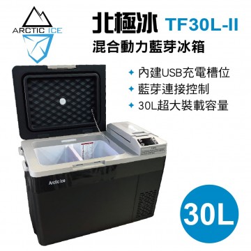 [預購]Arctic Ice北極冰 TF30L-II 混合動力藍芽冰箱30L