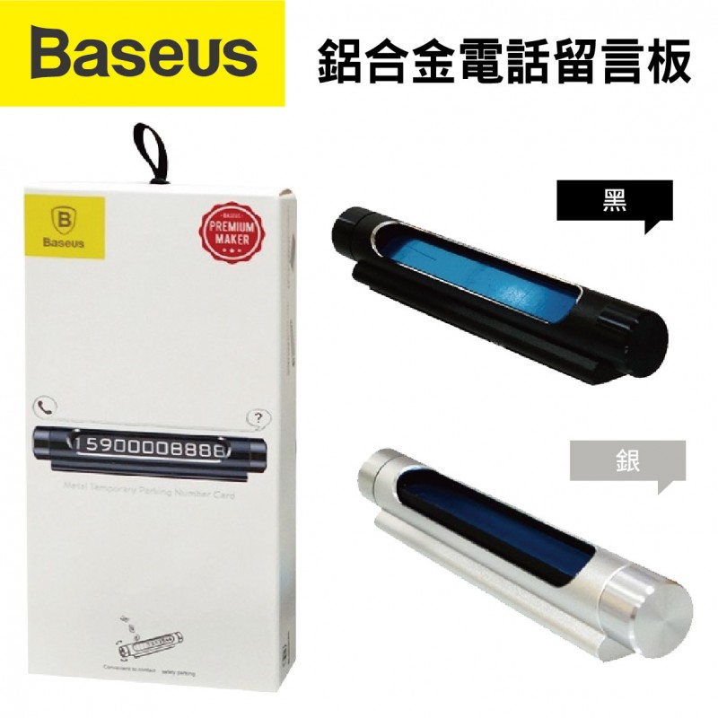 BASEUS倍思 鋁合金電話留言板(黑/銀)