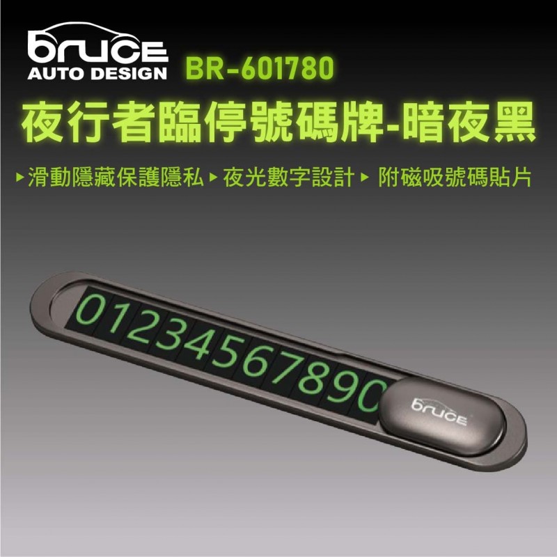 BRUCE喬楀 BR-601780 夜行者臨停號碼牌-暗夜黑