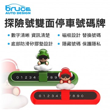 BRUCE喬楀 探險號雙面停車號碼牌(紅/綠)