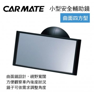 CARMATE CZ272 小型安全輔助鏡(曲面四方型)