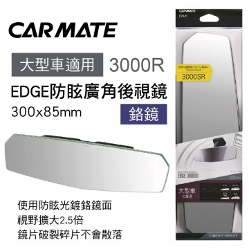 CARMATE DZ447 EDGE防眩廣角後視鏡(鉻鏡)30x8.5cm