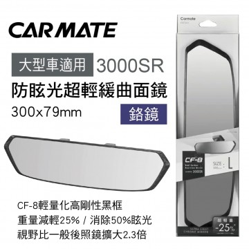 CARMATE DZ563 防眩光超輕緩曲面鏡L(鉻鏡)30x7.9cm