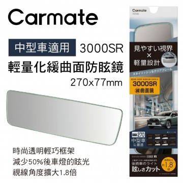 CARMATE DZ585 輕量化緩曲面防眩鏡(鉻鏡)27x7.7cm
