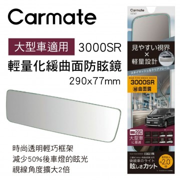 CARMATE DZ587 輕量化緩曲面防眩鏡(鉻鏡)29x7.7cm