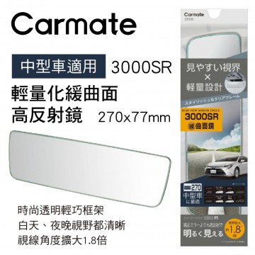 CARMATE DZ598 輕量化緩曲面高反射鏡27x7.7cm