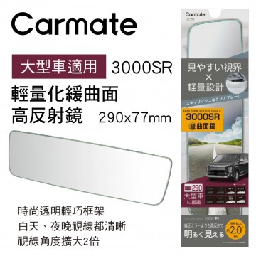 CARMATE DZ599 輕量化緩曲面高反射鏡29x7.7cm