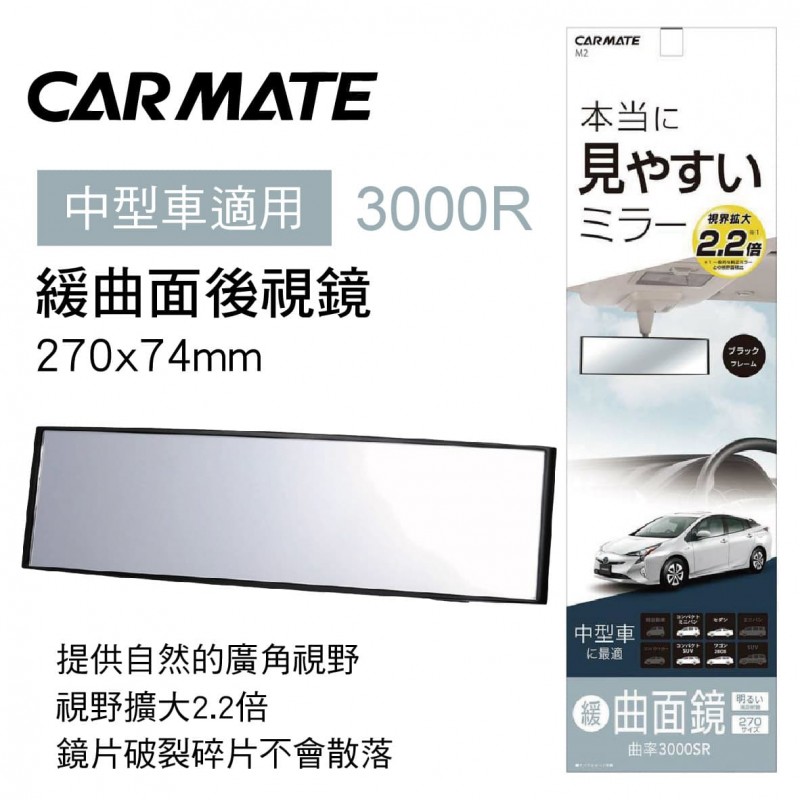 CARMATE M2 3000R緩曲面後視鏡27x7.4cm