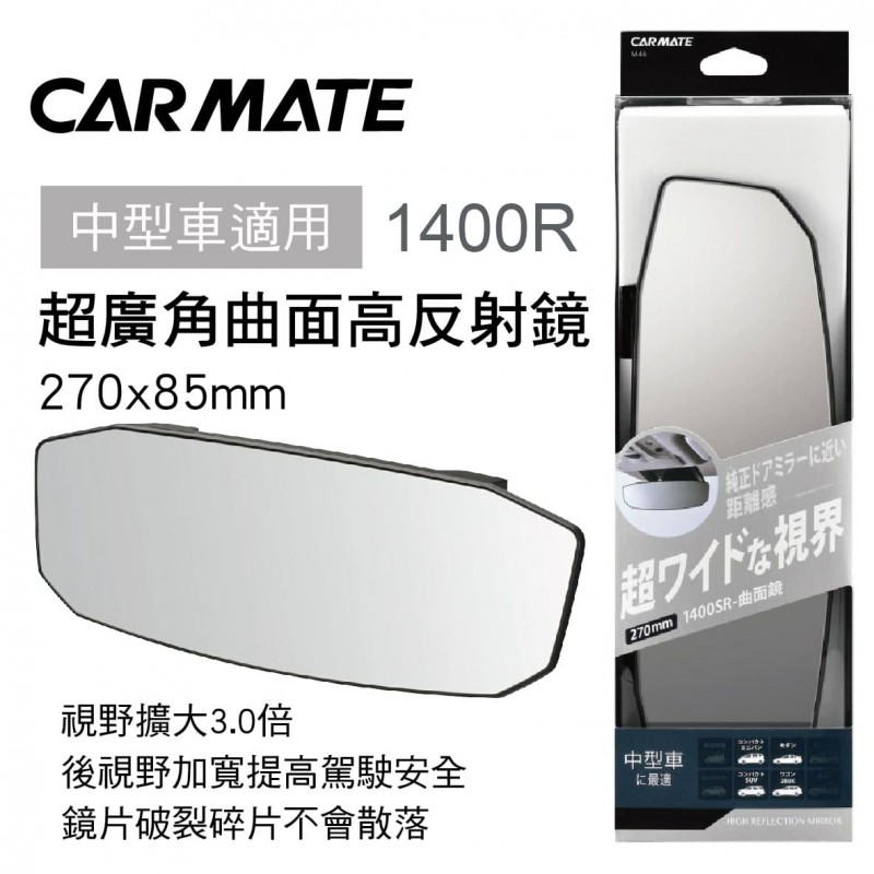 CARMATE M46 超廣角曲面高反射鏡27x8.5cm