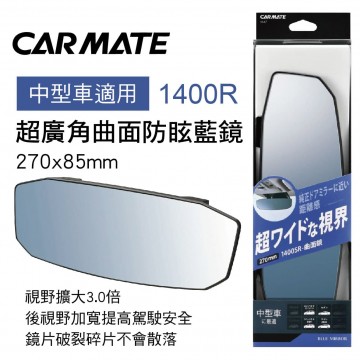 CARMATE M47 超廣角曲面防眩藍鏡27x8.5cm