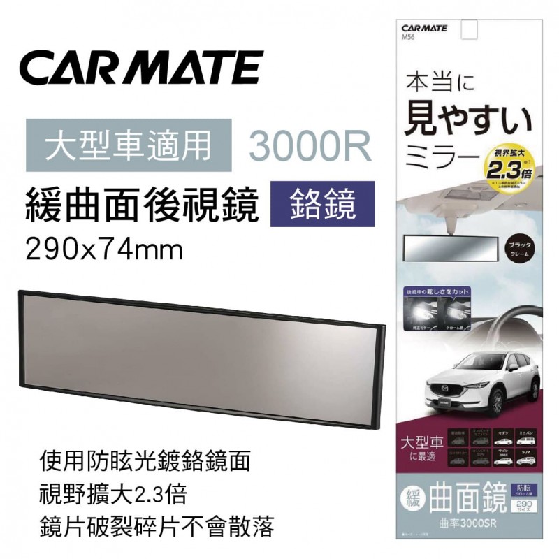 CARMATE M56 3000R緩曲面後視鏡(鉻鏡)29x7.4cm