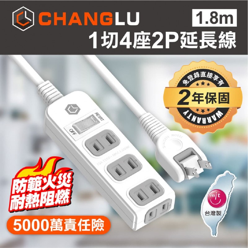 CHANGLU 1切4座2P延長線(1.8m/2.7m/12m) CHANGLU 1切4座2P延長線(1.8m/2.7m/12m)