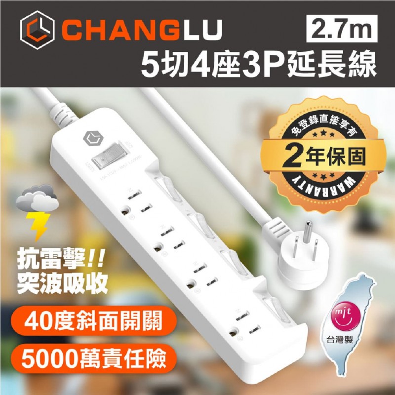 CHANGLU 5切4座3P延長線(1.8m/2.7m/12m)