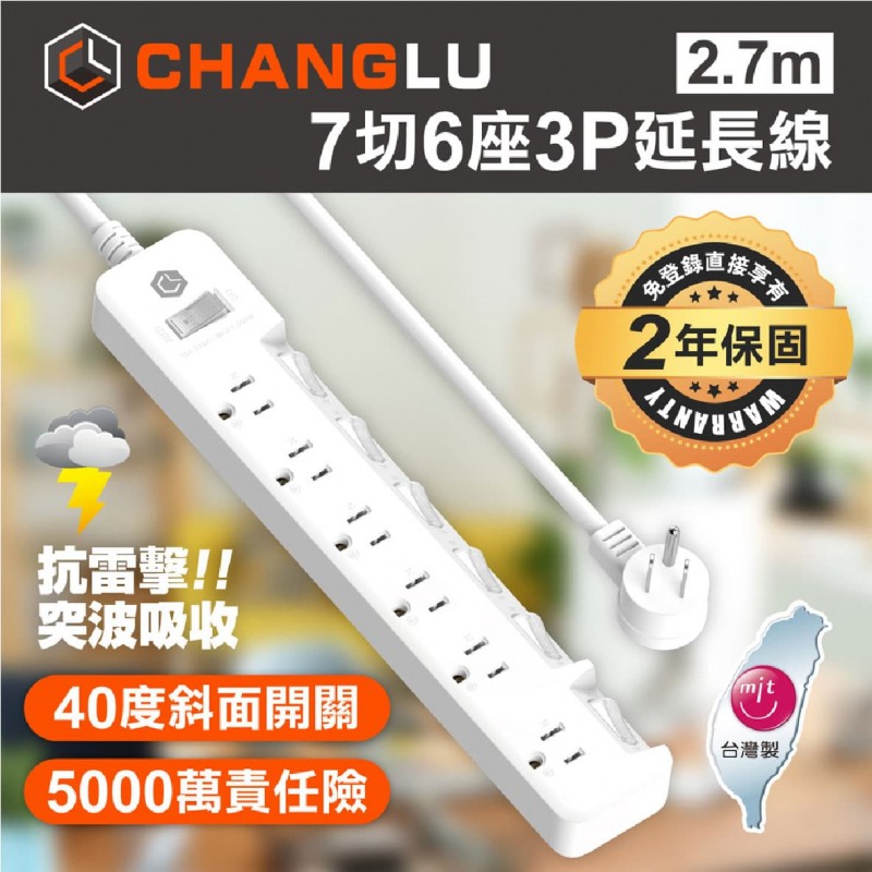 CHANGLU 7切6座3P延長線(1.8m/2.7m/12m)