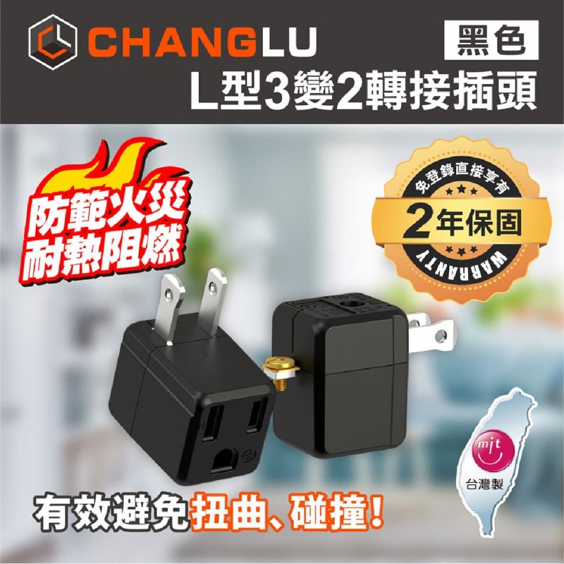 CHANGLU L型3變2轉接插頭(白色/黑色)