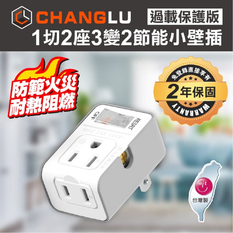 CHANGLU CL1123A 1切2座3轉2節能小壁插