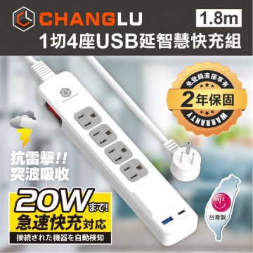 CHANGLU PU-3141U 1切4座USB延智慧快充電延長線20W(1.8m)