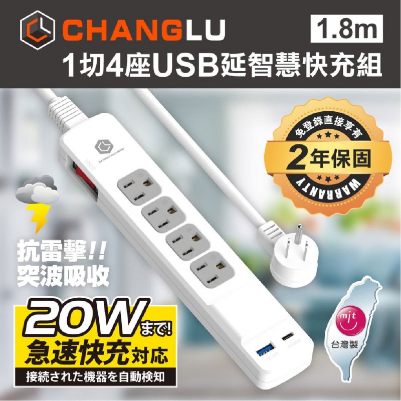 CHANGLU PU-3141U 1切4座USB延智慧快充電延長線20W(1.8m) CHANGLU PU-3141U 1切4座USB延智慧快充電延長線20W(1.8m)