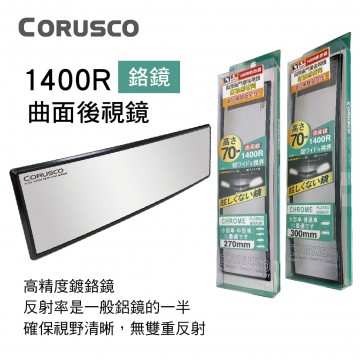 JCT CORUSCO 1400R曲面後視鏡(鉻鏡)27x7cm/30x7cm