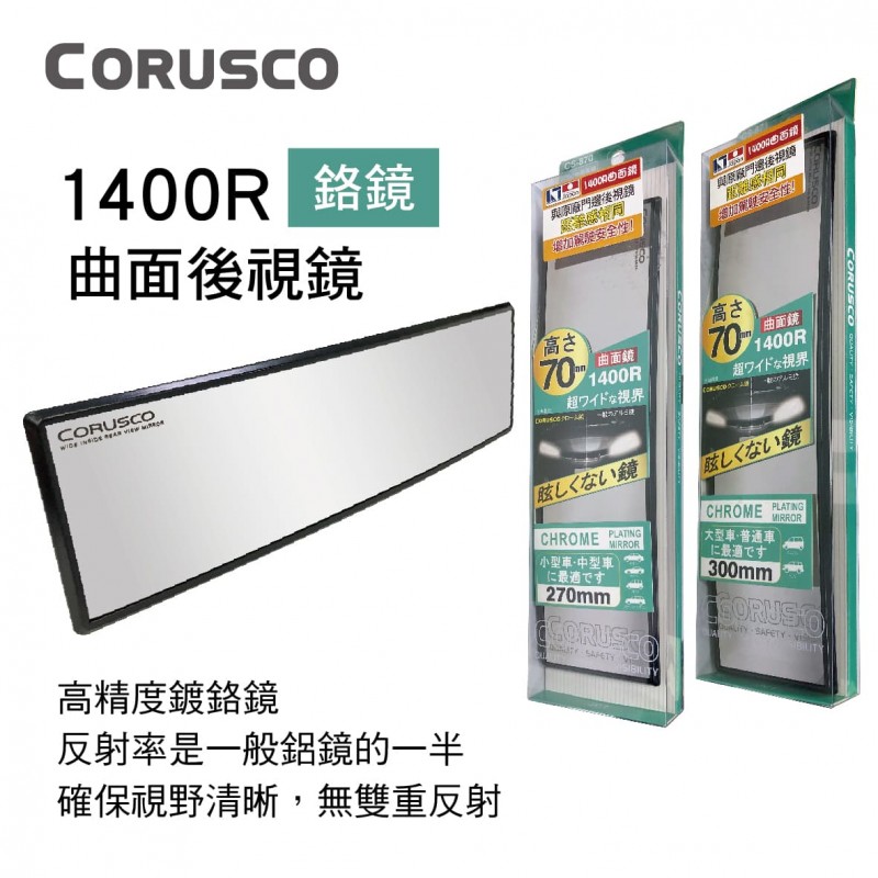 JCT CORUSCO 1400R曲面後視鏡(鉻鏡)27x7cm/30x7cm