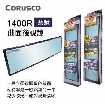 JCT CORUSCO 1400R曲面後視鏡(藍鏡)27x7cm/30x7cm