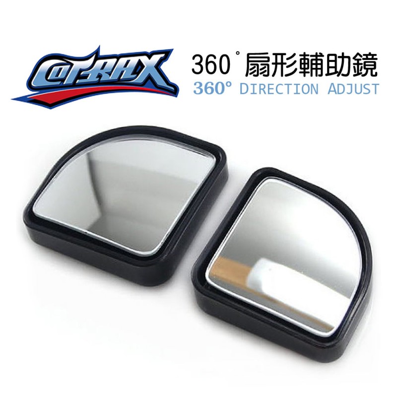 COTRAX 扇形輔助鏡(一組2入) COTRAX 扇形輔助鏡(一組2入)