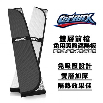 COTRAX 雙層前檔免用吸盤遮陽板(轎車/加大型)  黑/白 135x70cm/140x78cm