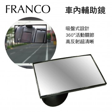 FRANCO FA-810 車內輔助鏡