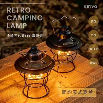 KINYO耐嘉 CP015GD 冷暖三色溫LED露營燈(古銅金)