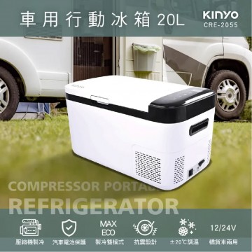 KINYO CRE-2055 壓縮機車用行動冰箱 20L