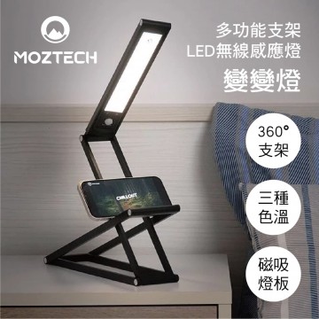 MOZTECH墨子科技 多功能支架LED無線感應燈(BANG!燈 變變燈)