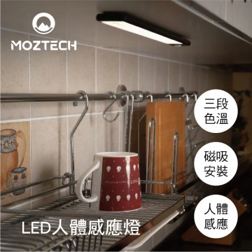MOZTECH墨子科技 LED人體感應燈-黑色(23cm/40cm)