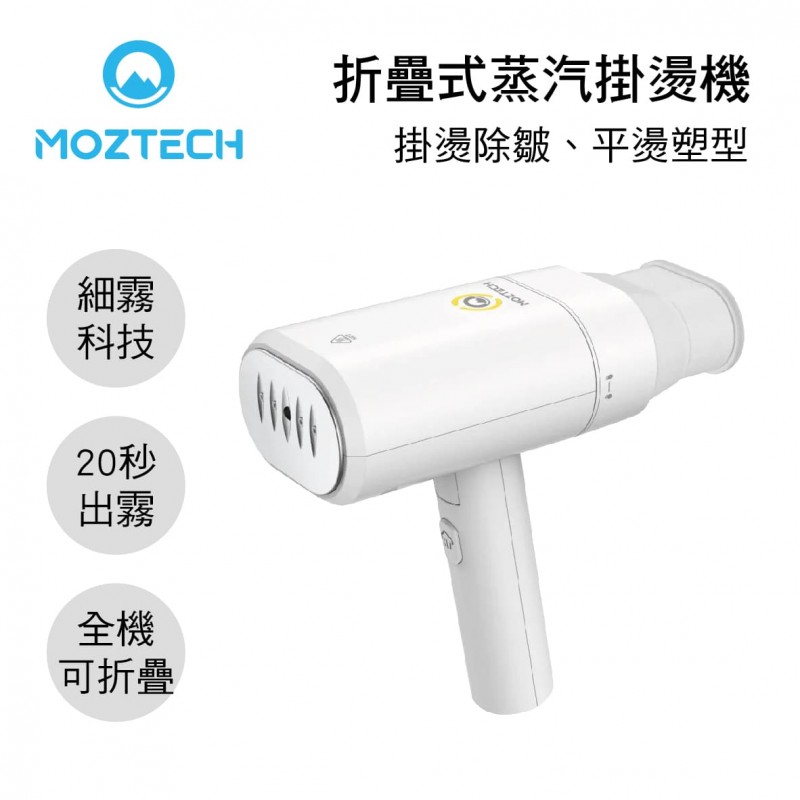 MOZTECH墨子科技 MOA07 折疊式蒸汽掛燙機