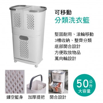 可移動分類洗衣籃50L