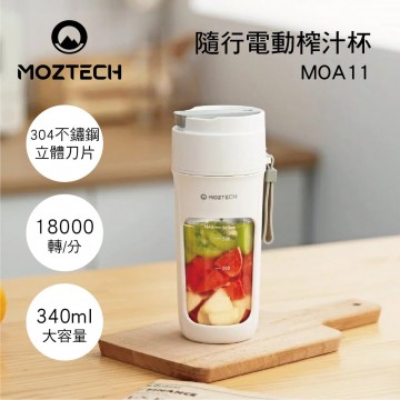 MOZTECH墨子科技 MOA11 隨行電動榨汁杯