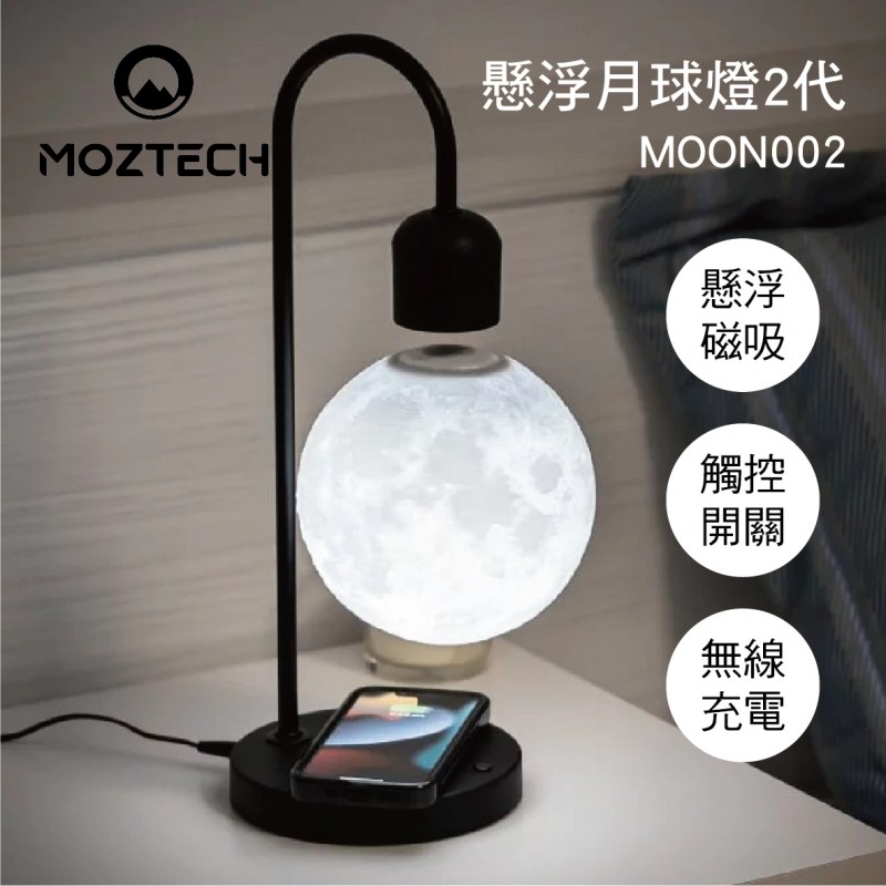 MOZTECH墨子科技 MOON002 懸浮月球燈2代(無線充電版)