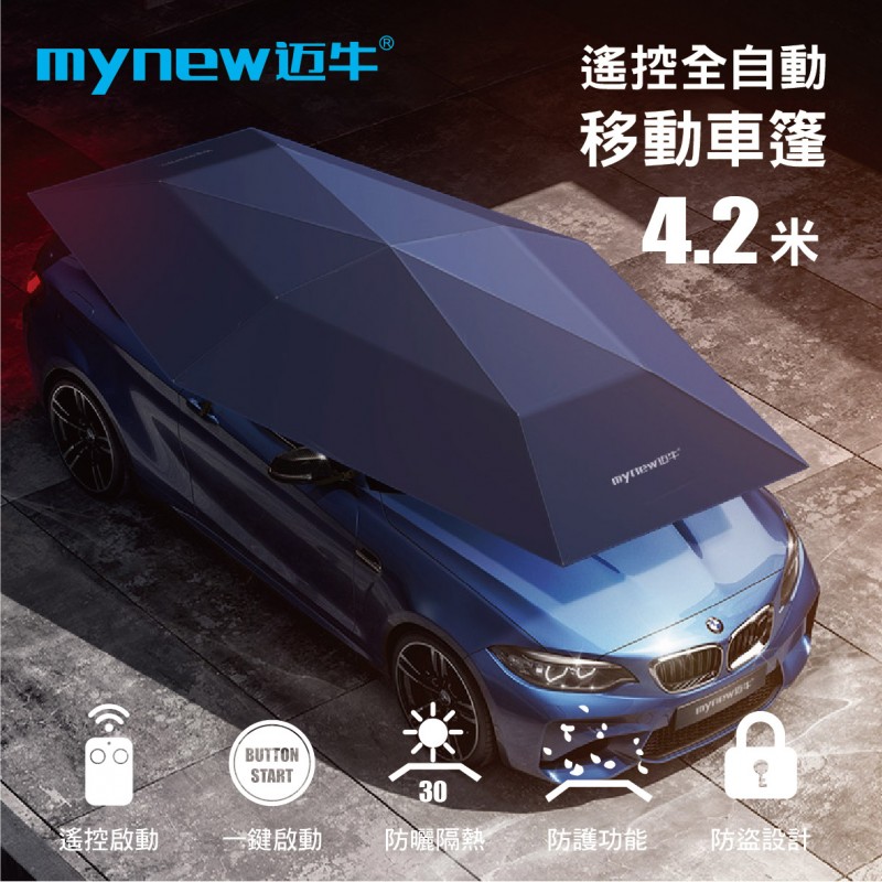 [預購]MYNEW邁牛 遙控全自動移動車篷(4.2米)