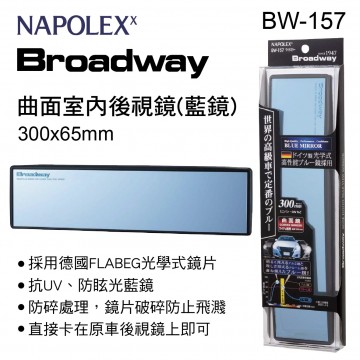 NAPOLEX Broadway BW-157 曲面室內後視鏡(藍鏡)30x6.5cm