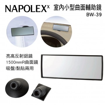 NAPOLEX BW-39 室內小型曲面輔助鏡(吸盤/黏貼兩用)