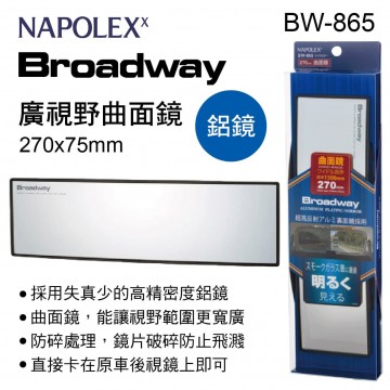 NAPOLEX Broadway BW-865 廣視野曲面鏡(鋁鏡)27x7.5cm