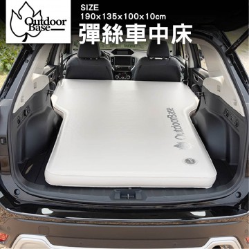 OUTDOORBASE 彈絲車中床(190x135x100x10cm)