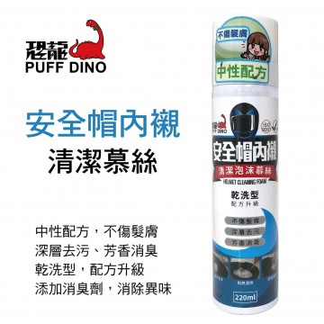 恐龍PUFF DINO 安全帽內襯清潔慕絲220ml