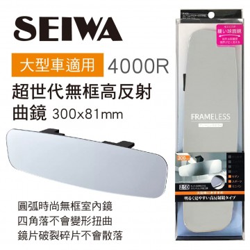 SEIWA R103 超世代無框高反射曲鏡30x8.1cm